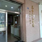 萬金崇德大樓警民（局）連線報警系統系統 開通服務