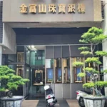台中市區銀樓警局連線報警系統 保養