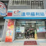 台中市超商 警民（局）連線報警系統