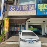 友力當舖 保全/連線/監視系統 維護保養